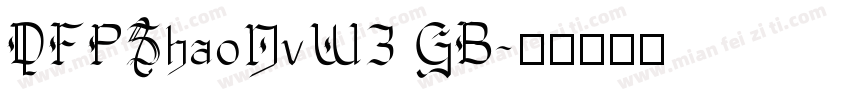 DFPShaoNvW3 GB字体转换